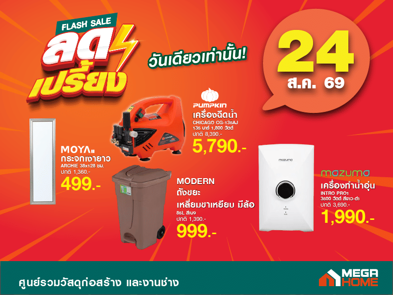ลดเปรี้ยงวันที่ 24 B